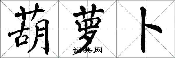 翁闿运葫萝卜楷书怎么写