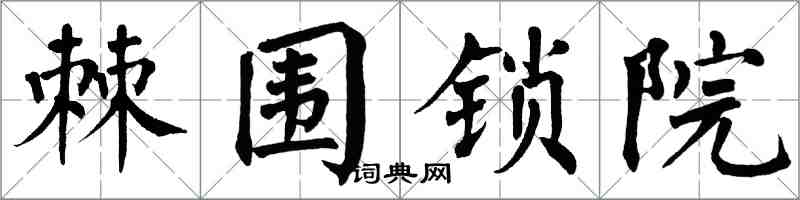 翁闿运棘围锁院楷书怎么写
