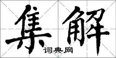 翁闿运集解楷书怎么写