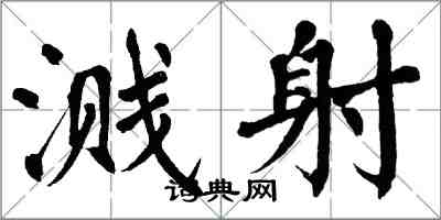 翁闿运溅射楷书怎么写