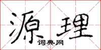 侯登峰源理楷书怎么写