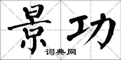翁闿运景功楷书怎么写