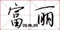 钱沛云富丽行书怎么写