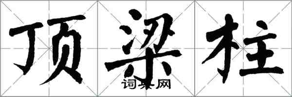 翁闿运顶梁柱楷书怎么写