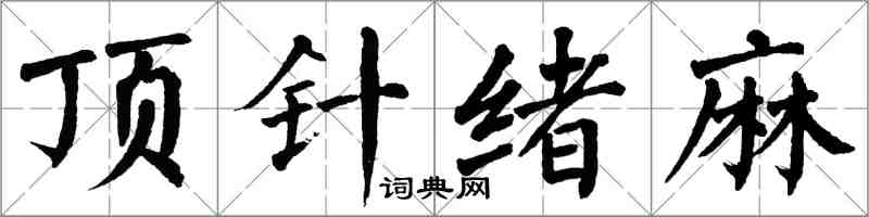 翁闿运顶针绪麻楷书怎么写