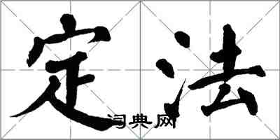 翁闿运定法楷书怎么写