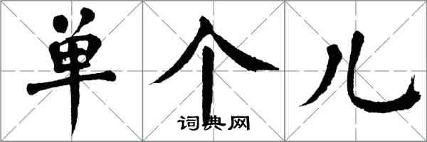 翁闿运单个儿楷书怎么写