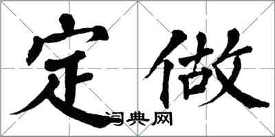 翁闿运定做楷书怎么写