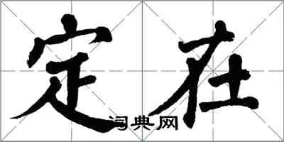 翁闿运定在楷书怎么写
