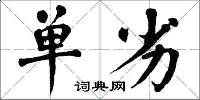 翁闿运单劣楷书怎么写