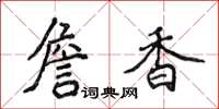 侯登峰詹香楷书怎么写