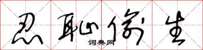王冬龄忍耻偷生草书怎么写