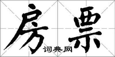 翁闿运房票楷书怎么写