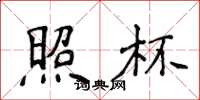 侯登峰照杯楷书怎么写