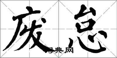 翁闿运废怠楷书怎么写