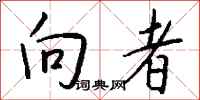 钱沛云向者行书怎么写