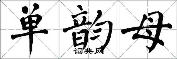 翁闿运单韵母楷书怎么写