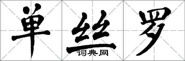 翁闿运单丝罗楷书怎么写