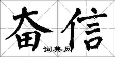 翁闿运奋信楷书怎么写