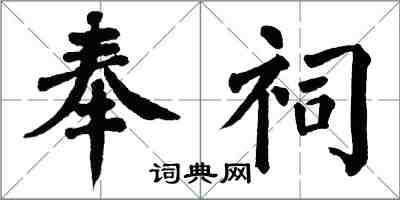 翁闿运奉祠楷书怎么写