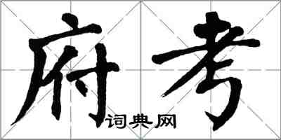 翁闿运府考楷书怎么写