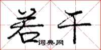 庞中华若干行书怎么写