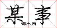 庞中华某事行书怎么写