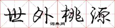 庞中华世外桃源行书怎么写