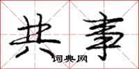 庞中华共事行书怎么写