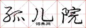 庞中华孤儿院行书怎么写