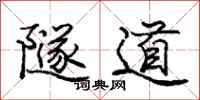 庞中华隧道行书怎么写