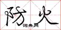 庞中华防火行书怎么写