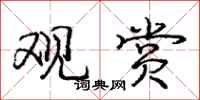 庞中华观赏行书怎么写