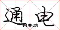 庞中华通电行书怎么写