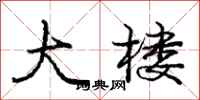 庞中华大楼行书怎么写