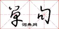 王冬龄单句草书怎么写