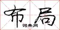 庞中华布局行书怎么写