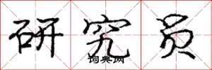 庞中华研究员行书怎么写