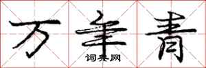 庞中华万年青行书怎么写
