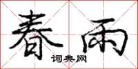 庞中华春雨行书怎么写