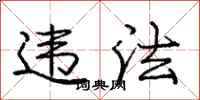 庞中华违法行书怎么写