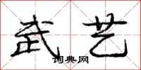 庞中华武艺行书怎么写