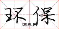 庞中华环保行书怎么写