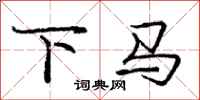 庞中华下马行书怎么写