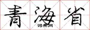 庞中华青海省行书怎么写