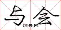 庞中华与会行书怎么写
