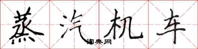 侯登峰蒸汽机车楷书怎么写
