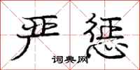 庞中华严惩行书怎么写
