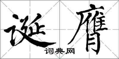 翁闿运诞膺楷书怎么写