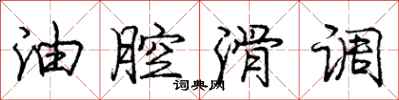 庞中华油腔滑调行书怎么写